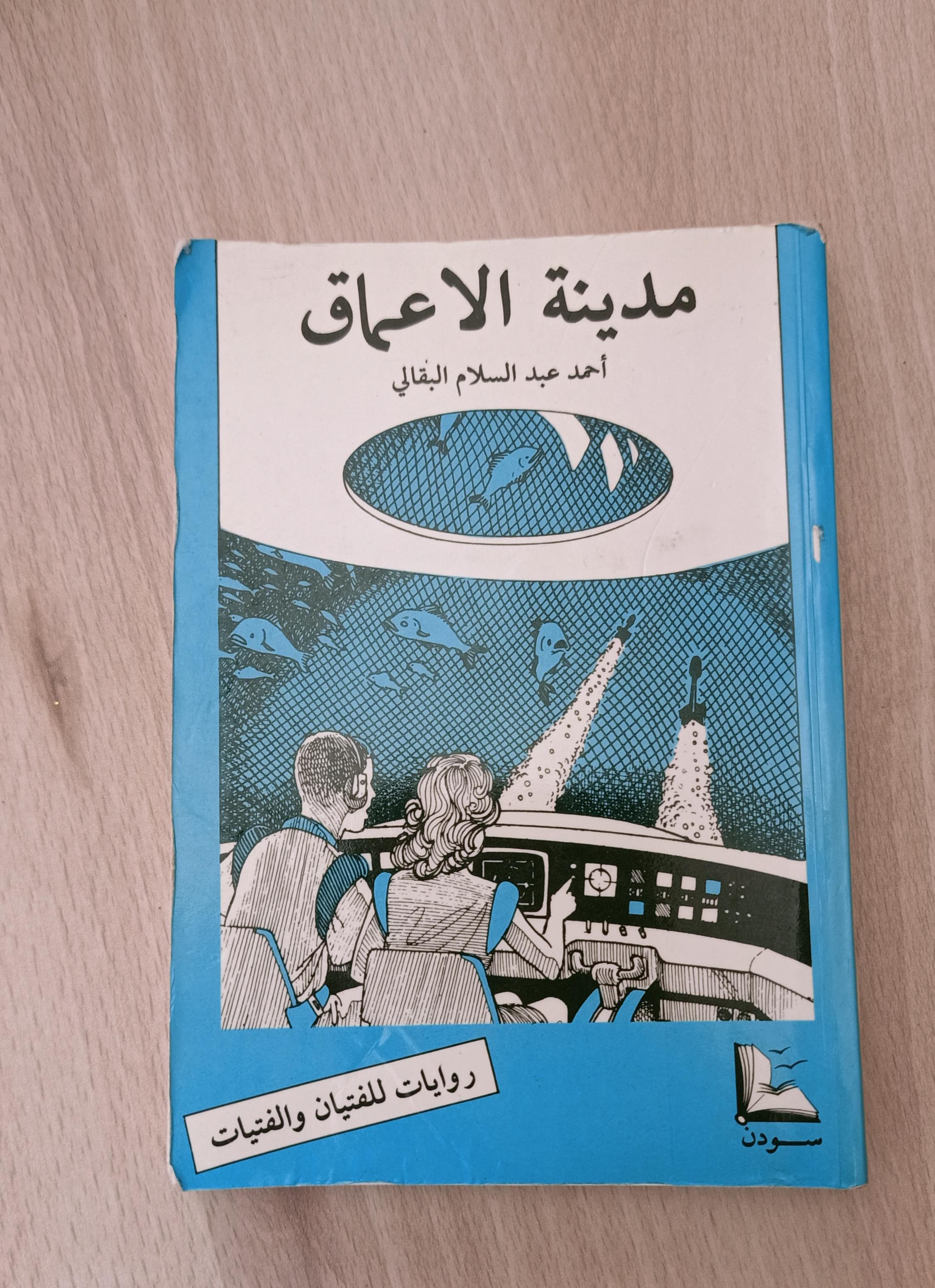 مدينة الاعماق