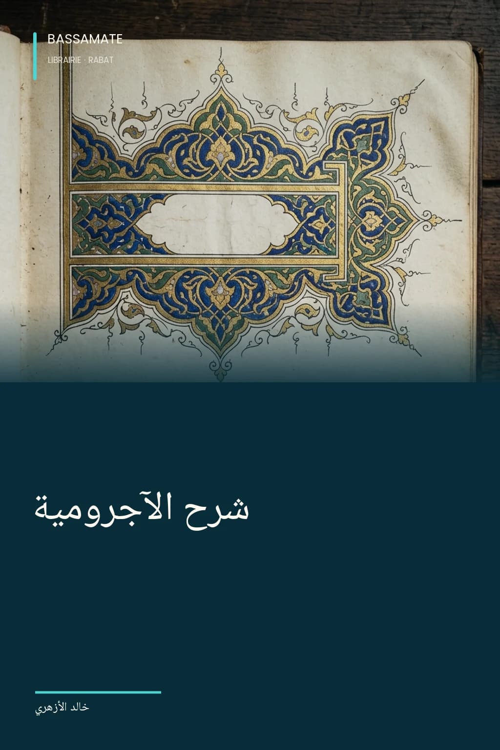 Couverture illustrée de « شرح الآجرومية »
